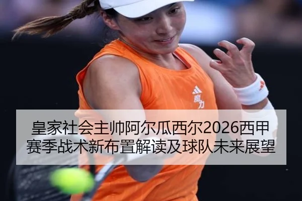 huang-jia-she-hui-zhu-shuai-a-er-gua-xi-er-xi-jia-sai-ji-zhan-shu-xin-bu-zhi-jie-du-ji-qiu-dui-wei-lai-zhan-wang-2-882.jpg