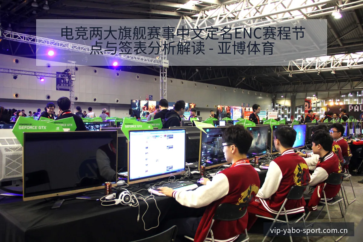 电竞两大旗舰赛事中文定名ENC赛程节点与签表分析解读 - 亚博体育