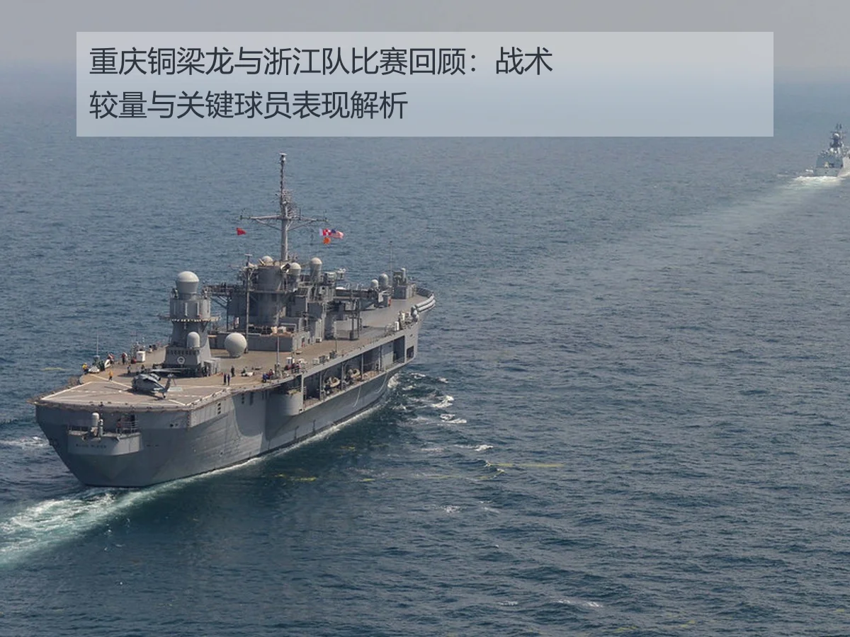 重庆铜梁龙与浙江队比赛回顾:战术较量与关键球员表现解析